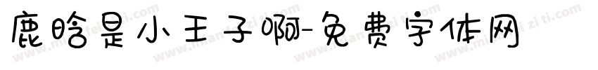 鹿晗是小王子啊字体转换