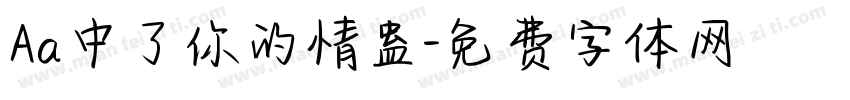 Aa中了你的情蛊字体转换