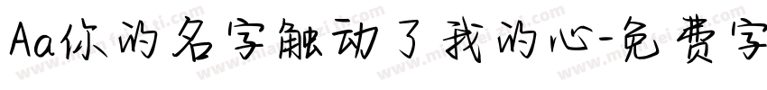 Aa你的名字触动了我的心字体转换