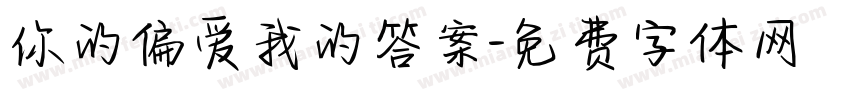你的偏爱我的答案字体转换