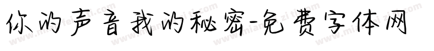你的声音我的秘密字体转换