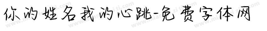 你的姓名我的心跳字体转换