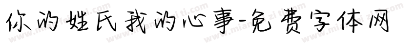 你的姓氏我的心事字体转换