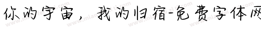 你的宇宙，我的归宿字体转换