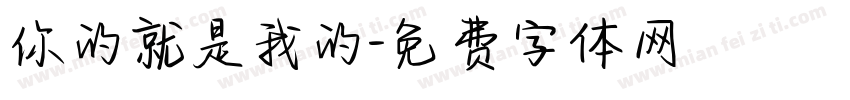 你的就是我的字体转换