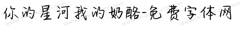 你的星河我的奶酪字体转换