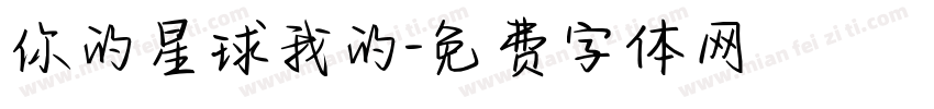 你的星球我的字体转换