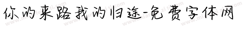 你的来路我的归途字体转换