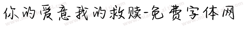 你的爱意我的救赎字体转换