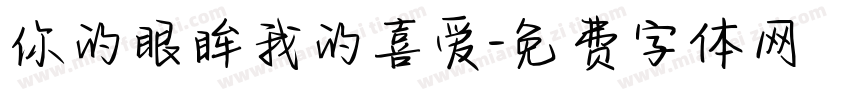 你的眼眸我的喜爱字体转换