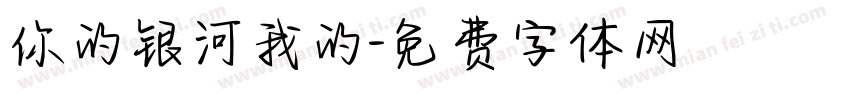 你的银河我的字体转换