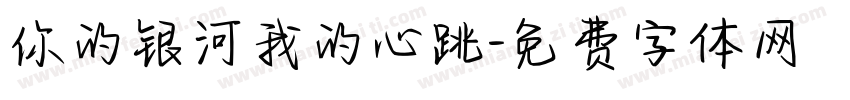你的银河我的心跳字体转换