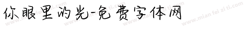 你眼里的光字体转换