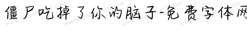 僵尸吃掉了你的脑子字体转换