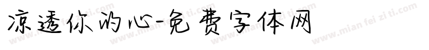 凉透你的心字体转换