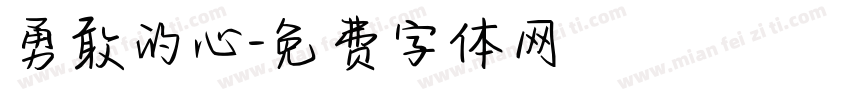 勇敢的心字体转换