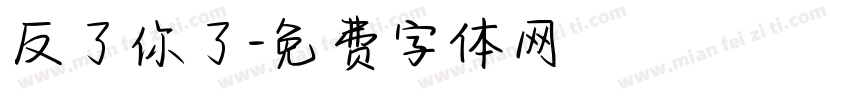反了你了字体转换