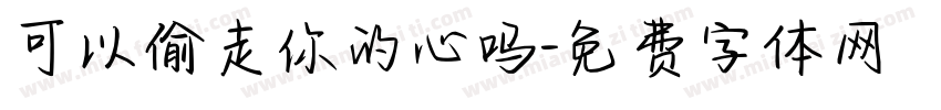 可以偷走你的心吗字体转换