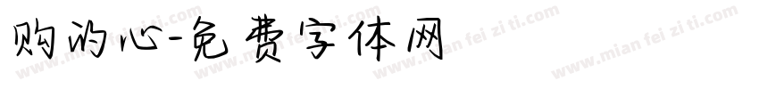 哥的心字体转换