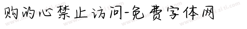 哥的心禁止访问字体转换
