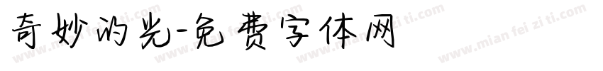 奇妙的光字体转换