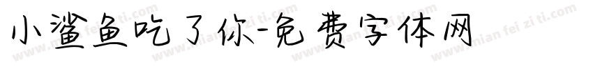 小鲨鱼吃了你字体转换