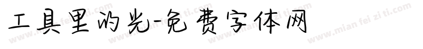 工具里的光字体转换