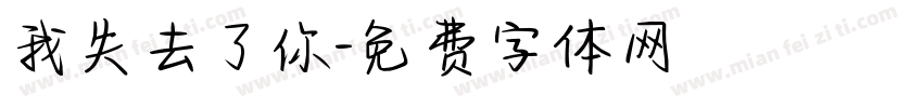 我失去了你字体转换