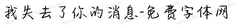 我失去了你的消息字体转换
