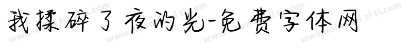 我揉碎了夜的光字体转换