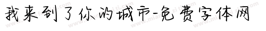 我来到了你的城市字体转换 我来到了你的城市字体转换