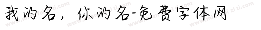 我的名，你的名字体转换