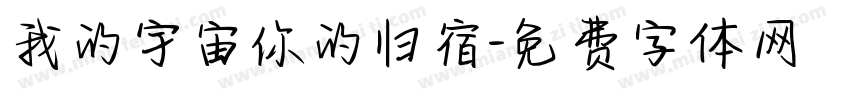 我的宇宙你的归宿字体转换