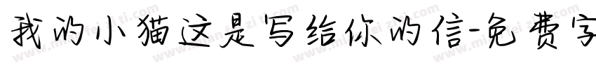 我的小猫这是写给你的信字体转换