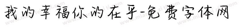 我的幸福你的在乎字体转换