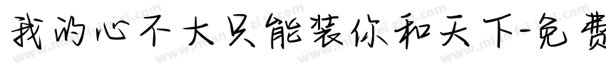 我的心不大只能装你和天下字体转换