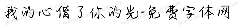 我的心借了你的光字体转换