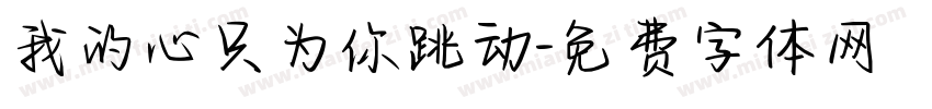 我的心只为你跳动字体转换