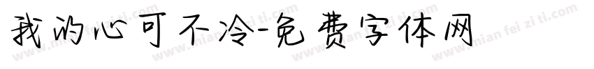 我的心可不冷字体转换