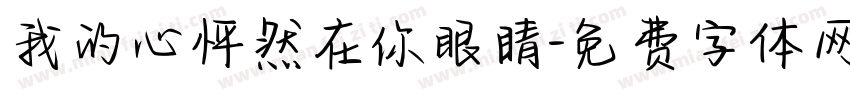 我的心怦然在你眼睛字体转换