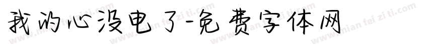 我的心没电了字体转换