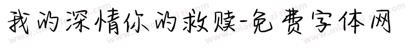 我的深情你的救赎字体转换