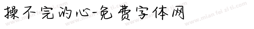 操不完的心字体转换