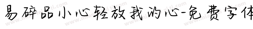 易碎品小心轻放我的心字体转换