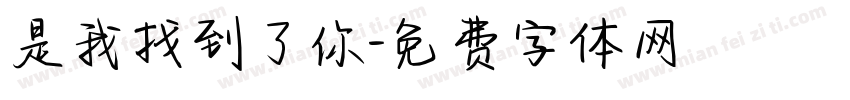 是我找到了你字体转换