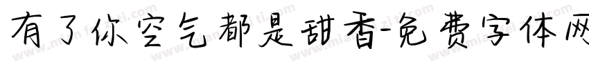 有了你空气都是甜香字体转换