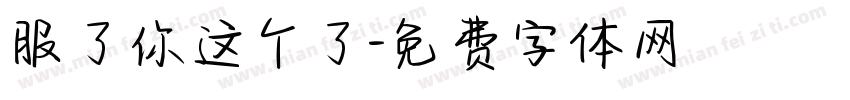 服了你这个了字体转换