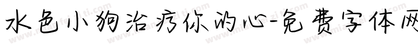 水色小狗治疗你的心字体转换