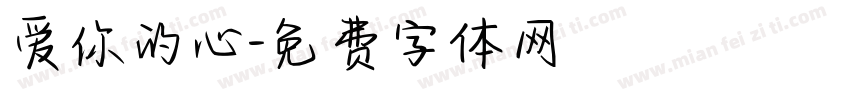 爱你的心字体转换 爱你的心字体转换