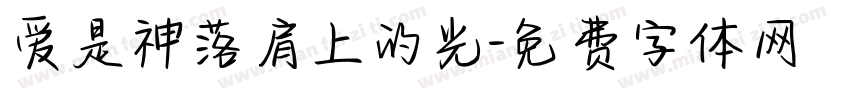 爱是神落肩上的光字体转换